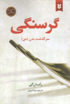 گرسنگی ( سرگذشت بدن من )