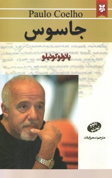 جاسوس(نیک فرجام)