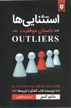 استثنایی ها(نیک فرجام)