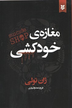 مغازه خودکشی ( نیک فرجام )