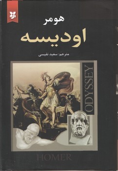 اودیسه(نیک فرجام)