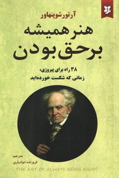 هنر همیشه بر حق بودن ( نیک فرجام )