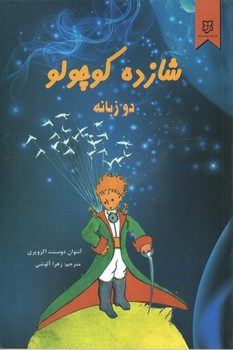 شازده کوچولو ( 2 زبانه )( نیک فرجام )