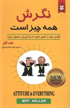 نگرش همه چیز است ( نیک فرجام )