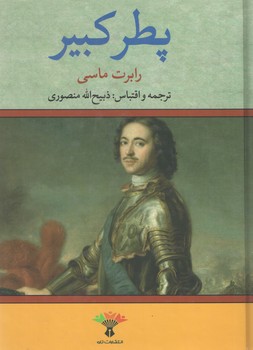 پطر کبیر