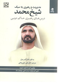 مدیریت و رهبری به سبک شیخ محمد(بهار سبز)