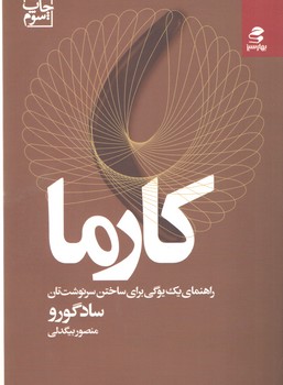 کارما(بهار سبز)