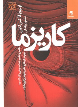 کاریزما(بهار سبز)