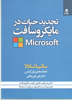 تجدید حیاط در مایکروسافت