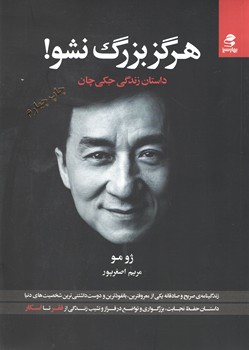 هرگز بزرگ نشو