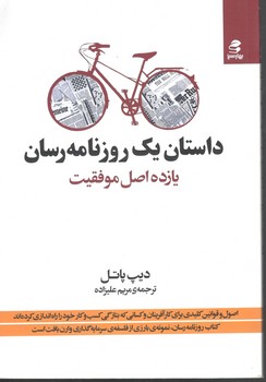 داستان یک روز نامه رسان