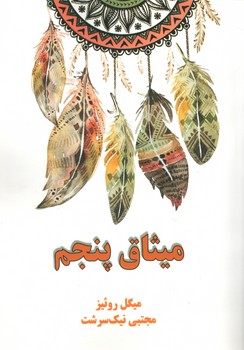 میثاق پنجم(آسو)