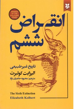انقراض ششم(نیک فرجام)