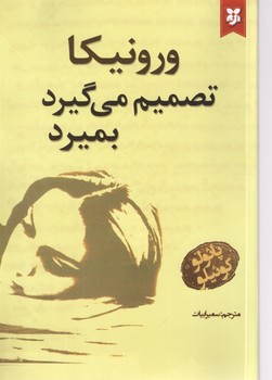 ورونیکا تصمیم می گیرد بمیرد ( نیک فرجام )