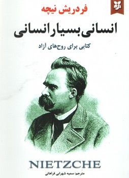 انسانی بسیار انسانی(نیک فرجام)