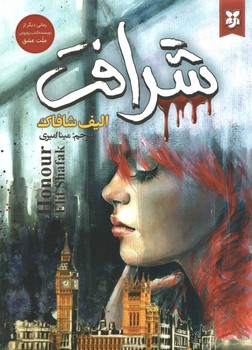 شرافت ( نیک فرجام )