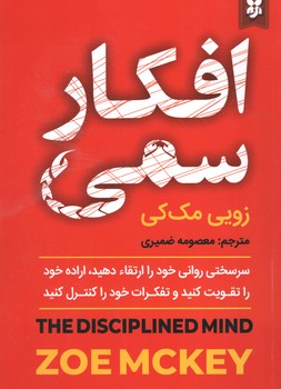 افکار سمی(نیک فرجام)