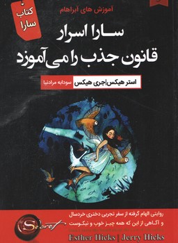 سارا اسرار قانون جذب را می آموزد