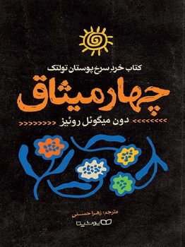 چهار میثاق