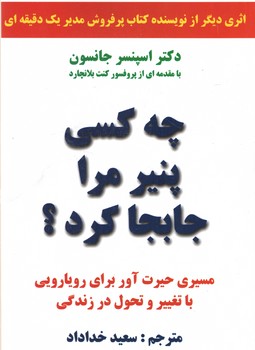 چه کسی پنیر مرا جابجا کرد(نیک فرجام)