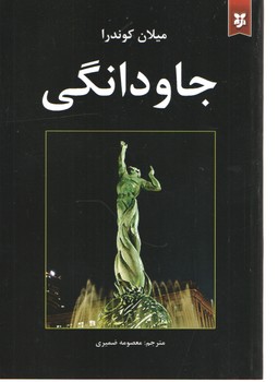 جاودانگی ( نیک فرجام )