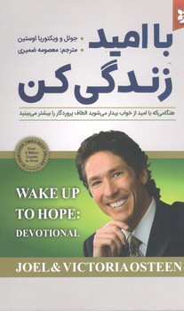 با امید زندگی کن(نیک فرجام)