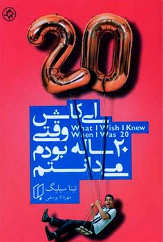 ای کاش وقتی 20 ساله بودم می دانستم