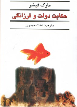حکایت دولت و فرزانگی ( نیک فرجام )