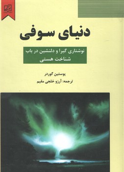 دنیای سوفی ( نیک فرجام )