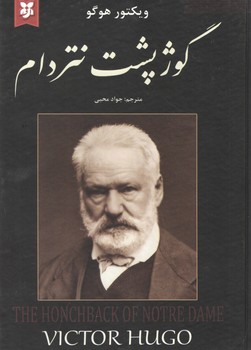 گوژپشت نتردام ( نیک فرجام )