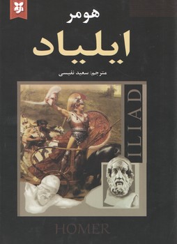 ایلیاد ( نیک فرجام )
