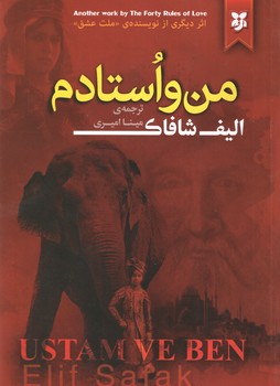 من و استادم ( نیک فرجام )