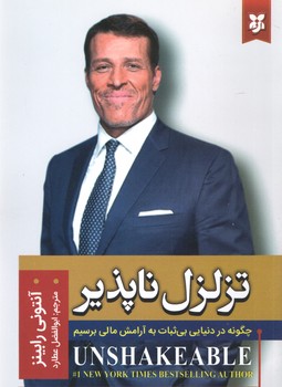 تزلزل ناپذیر(نیک فرجام)