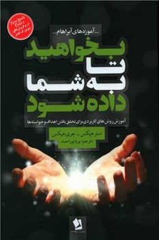بخواهید تا به شما داده شود