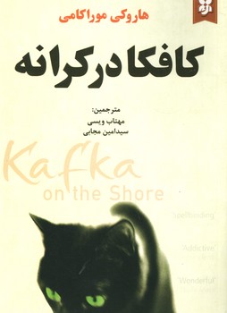 کافکا در کرانه(نیک فرجام)