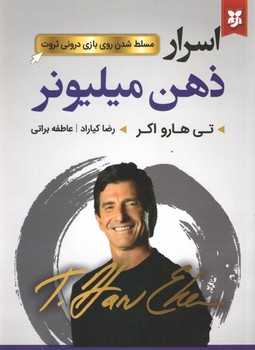 اسرار ذهن میلیونر(نیک فرجام)