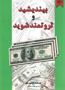 بیندیشید و ثروتمند شوید ( نیک فرجام )