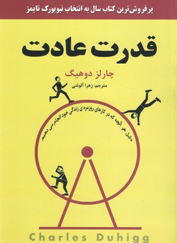 قدرت عادت ( نیک فرجام )