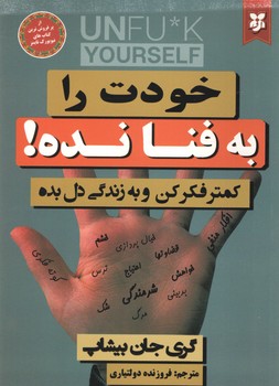خودت را به فنا نده ( نیک فرجام )