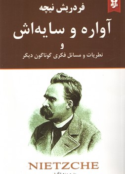آواره و سایه اش و نظریات و مسائل فکری گوناگون دیگر