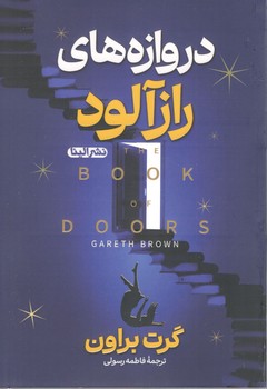 دروازه راز آلود