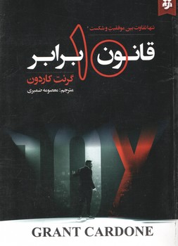 قانون 10 برابر(نیک فرجام)