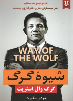 شیوه گرگ ( نیک فرجام )