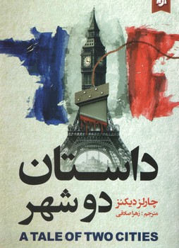 داستان دو شهر ( نیک فرجام )