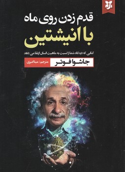 قدم زدن روی ماه با انیشتن(نیک فرجام)
