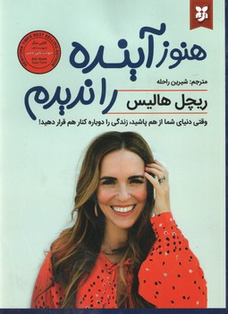 هنوز آینده را ندیدم ( نیک فرجام )