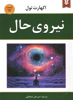نیروی حال(نیک فرجام)
