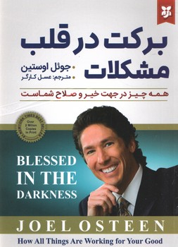 برکت در قلب مشکلات ( نیک فرجام )