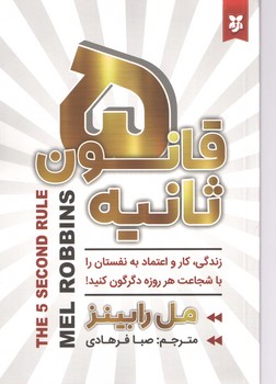 قانون 5 ثانیه ( نیک فرجام )