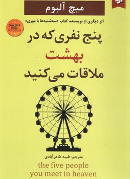 پنج نفری که در بهشت ملاقات می کنید ( نیک فرجام )